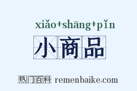 小商品是什么意思的图片